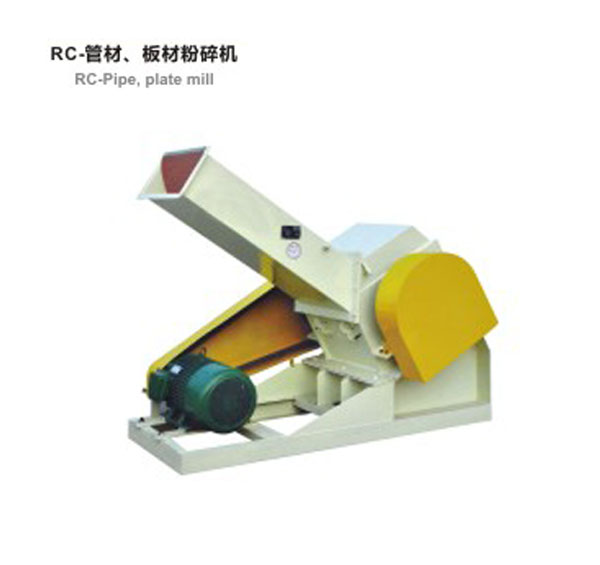 RC-管材，板材粉碎機