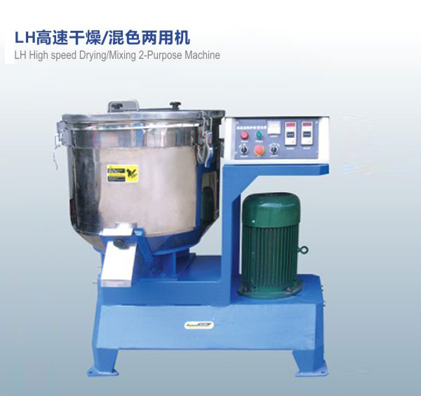 LH高速干燥，混色兩用機(jī)